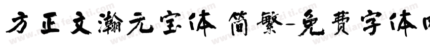 方正文瀚元宝体 简繁字体转换